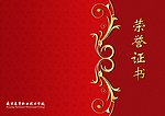 荣誉证书之三