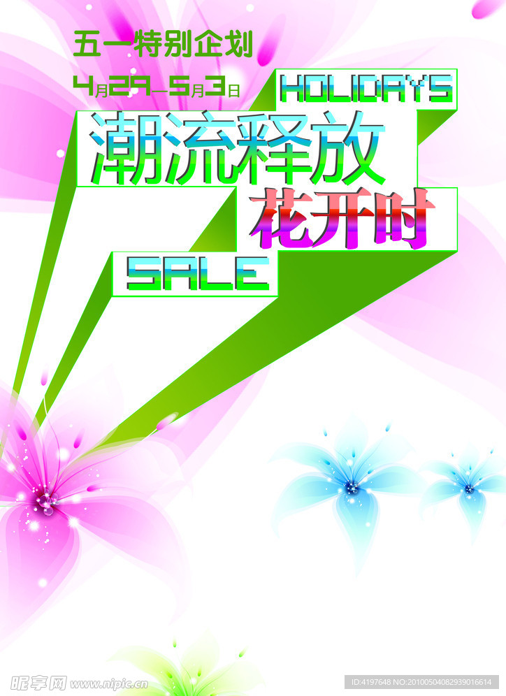 五一 潮流