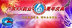 药业6周年庆典背板