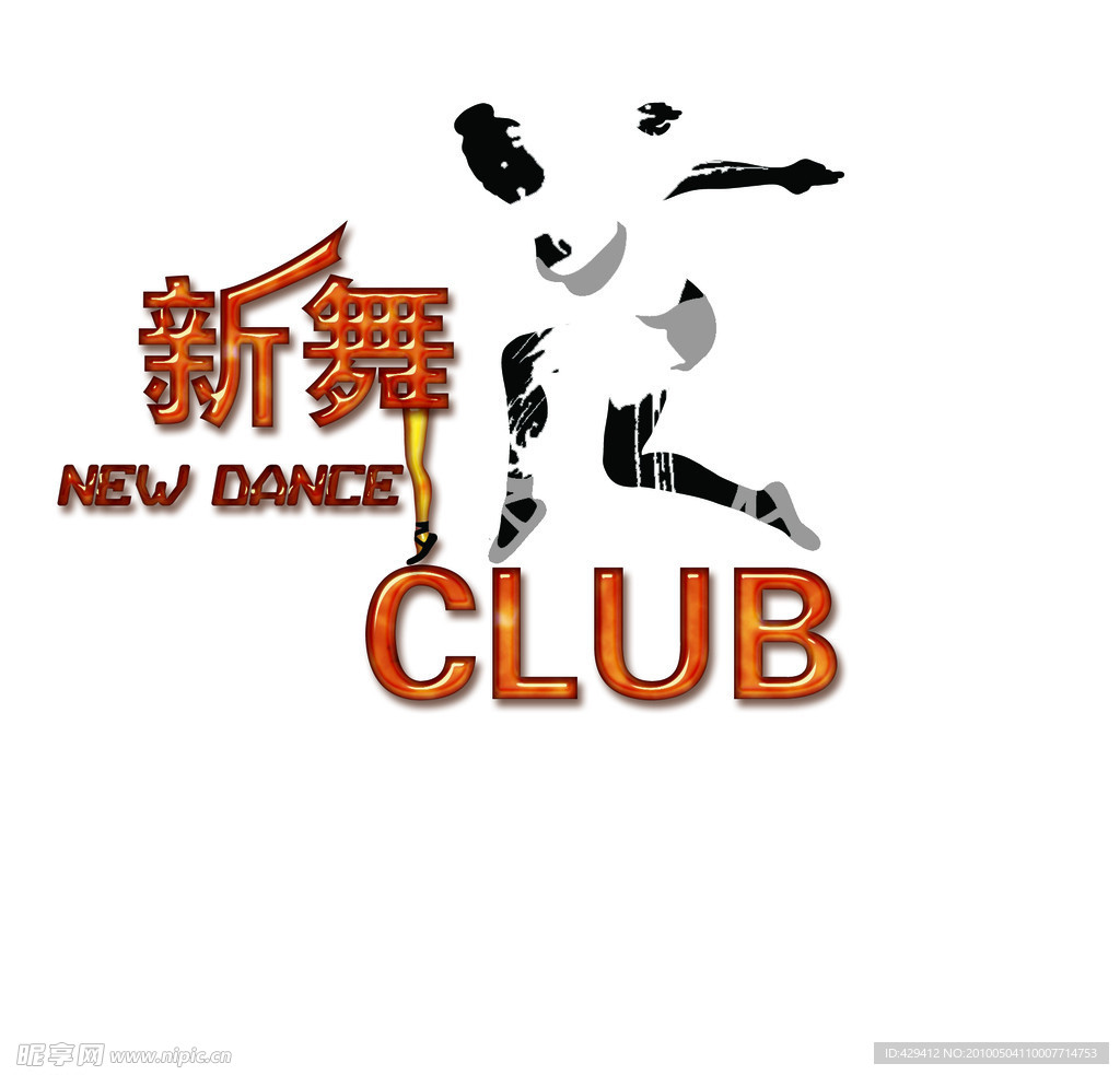 新舞俱乐部