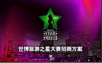 世博旅游之星大赛方案（内有51页）