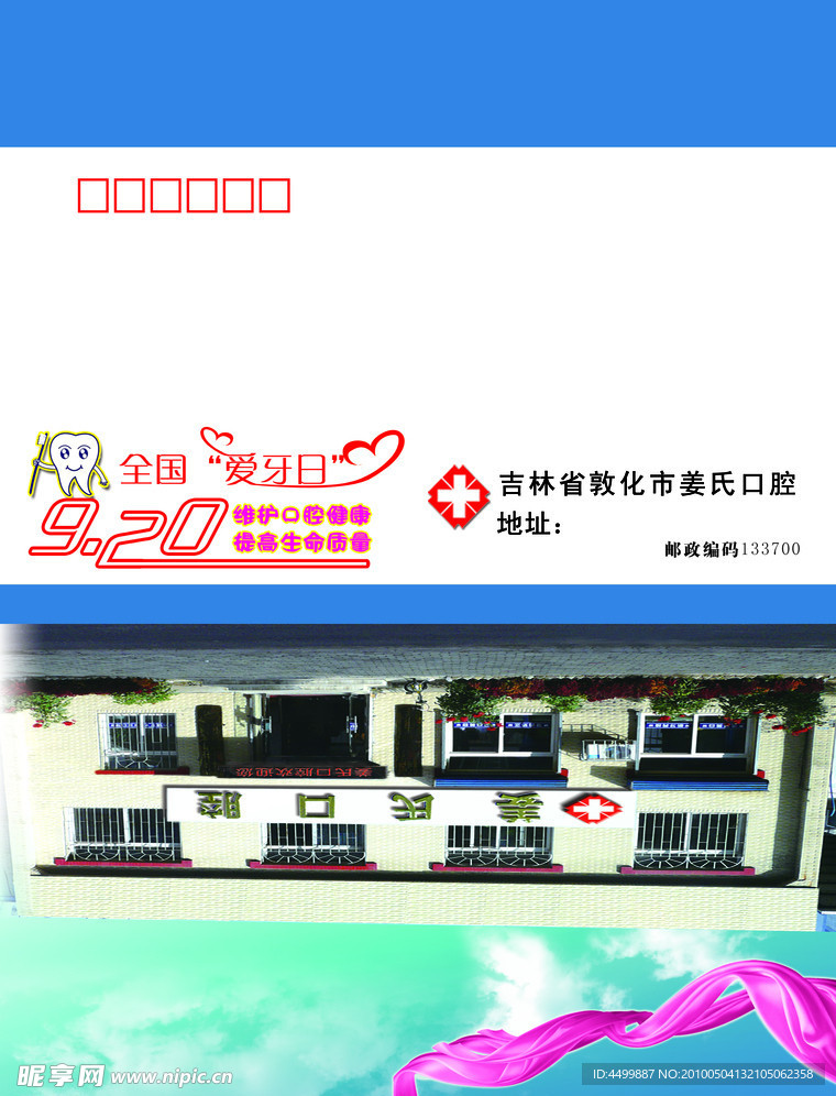 爱牙日