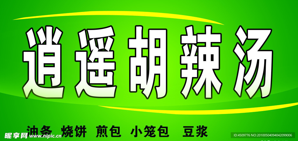 逍遥胡辣汤