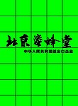 北京蜜蜂堂