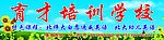 育才培训学校
