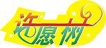 许愿树艺术设计字体
