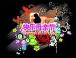 快乐母亲节