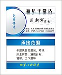 干洗店名片