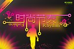 时尚节奏海报
