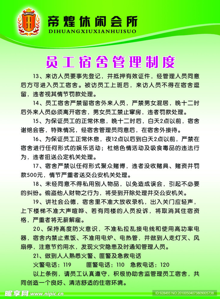 员工宿舍管理制度002