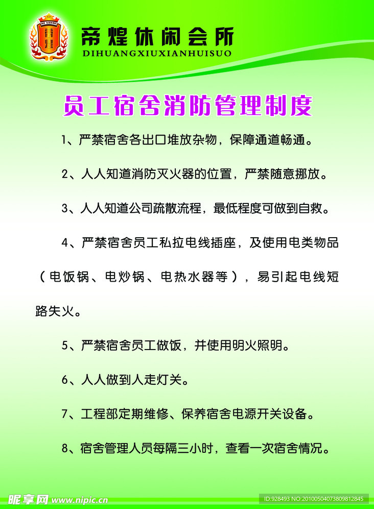 员工宿舍消防管理制度