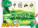 2014年挂历
