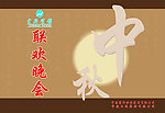 中秋 联欢晚会