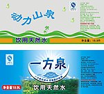动力山泉 一方泉