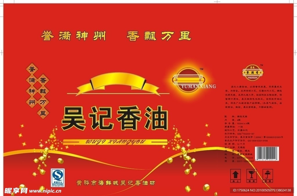 吴记香油包装