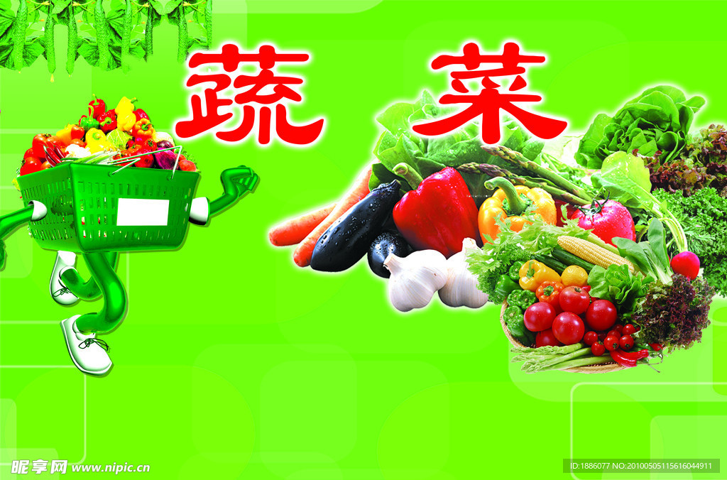 蔬菜