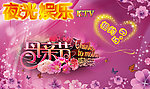母亲节
