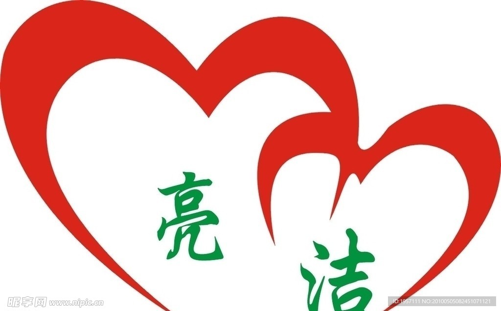 亮洁