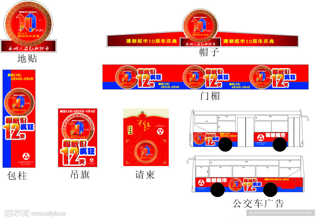 10周年店庆系列