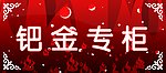 珠宝展牌9钯金