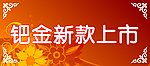 珠宝展牌16钯金新款