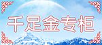 珠宝展牌14千足金