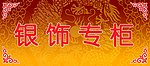 珠宝展牌12银饰