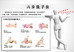 六步洗手法