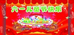 六一海报