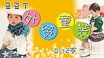 外贸童装