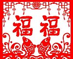 福气临门