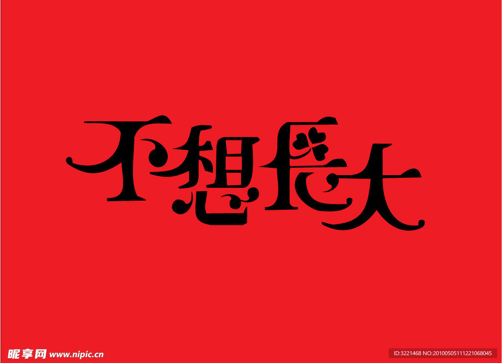 字体设计