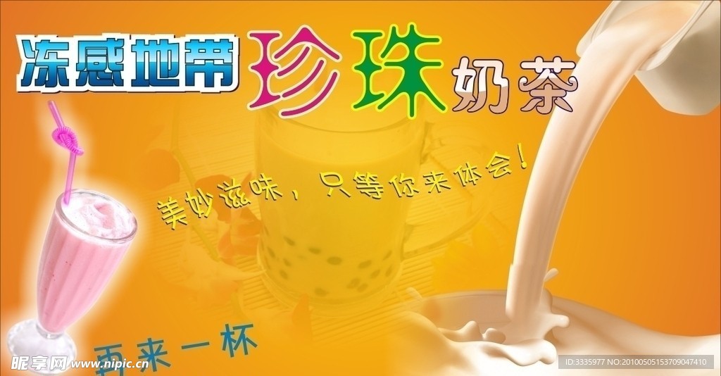 珍珠奶茶