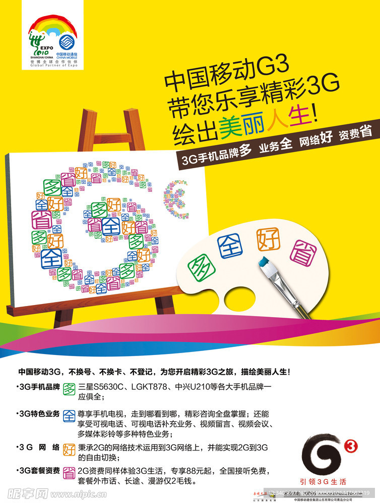 中国移动G3 形象宣传稿 15966692159出品