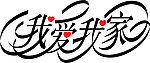 我爱我家花体字
