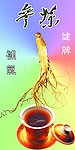 参茶
