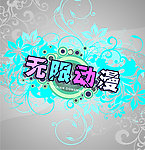 无限动漫