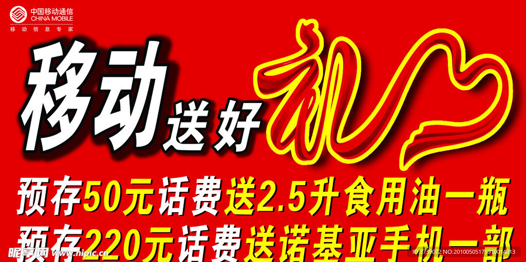 移动送好礼
