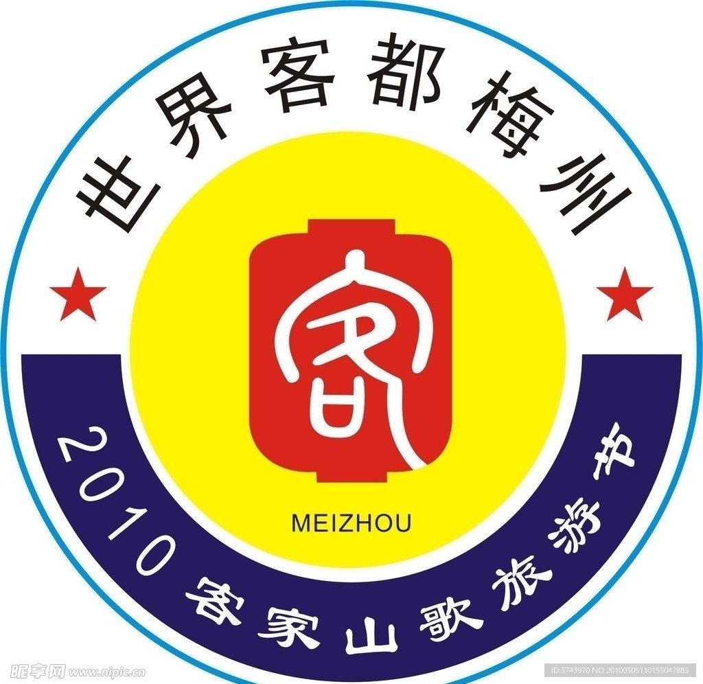 2010客家山歌旅游节标志