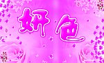 妍色门头海报