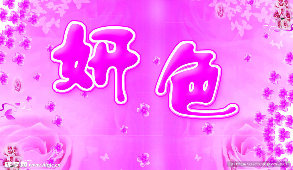 妍色门头海报
