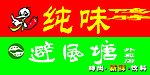 避风塘门头和纯味鸭脖门头