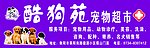 酷狗苑宠物超市