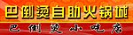 巴倒烫自助火锅