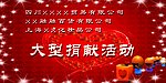 大型捐赠活动宣传