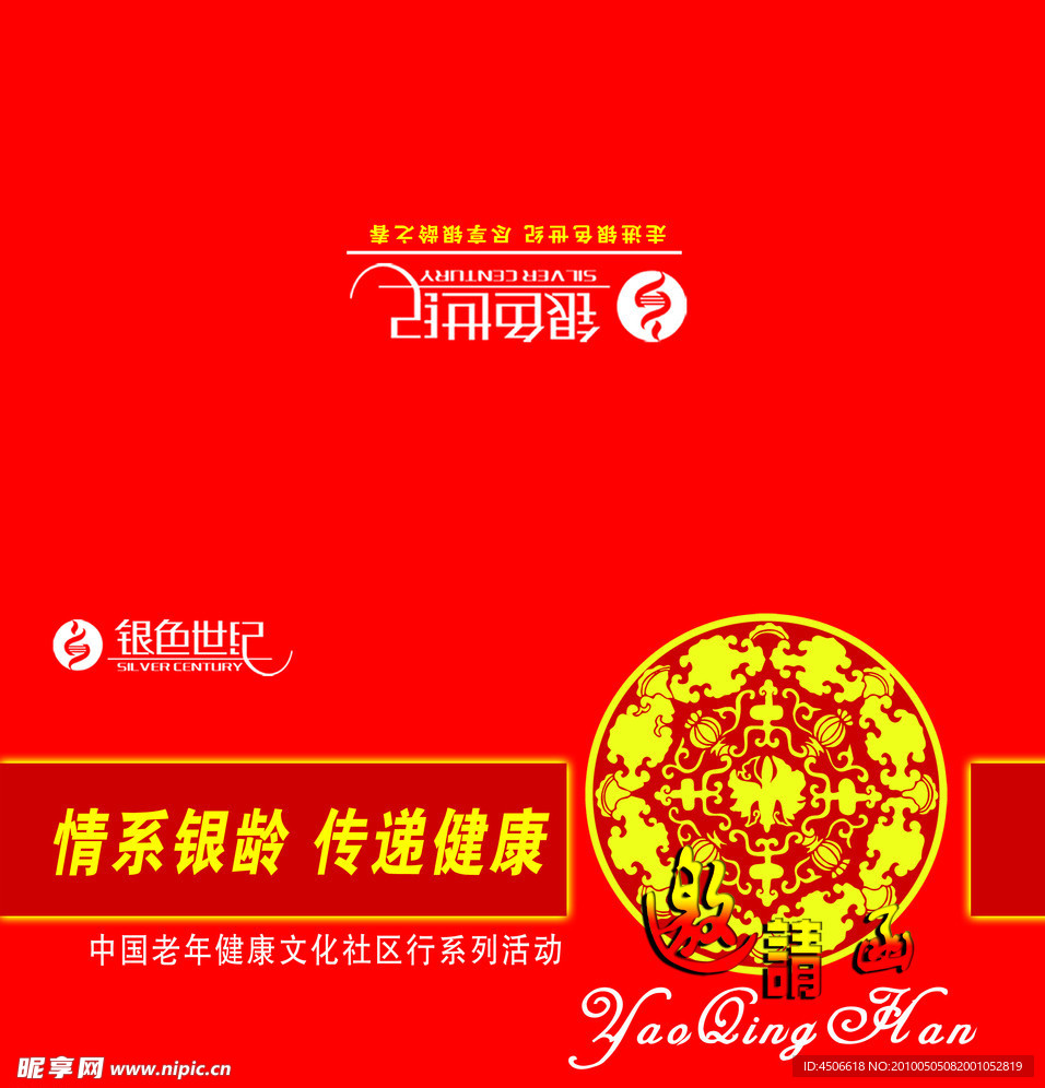 银色世纪 邀请函