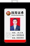 招商证券工作证
