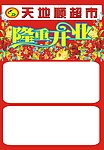 天地顺超市隆重开业