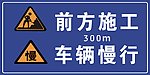 禁止施工