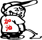 加油